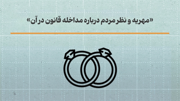 افکارسنجی پیرامون مهریه و نظر مردم درباره مداخله قانون در آن
