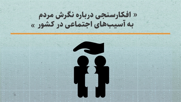 افکارسنجی درباره نگرش مردم به آسیب‌های اجتماعی در کشور