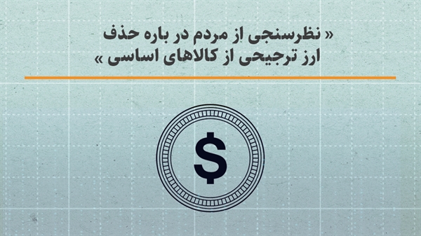 نظرسنجی از مردم درباره حذف ارز ترجیحی از کالاهای اساسی