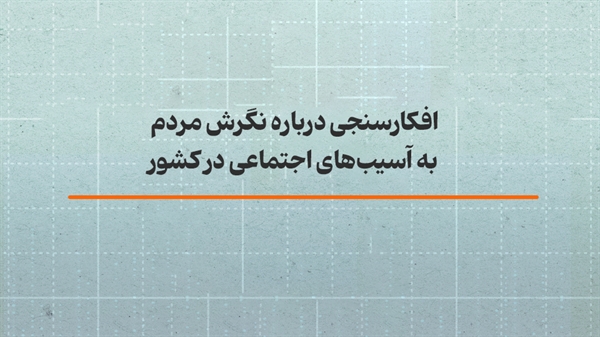 افکارسنجی درباره نگرش مردم به آسیب‌های اجتماعی در کشور