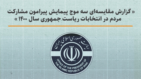 گزارش مقایسه‌ای سه موج پیمایش پیرامون مشارکت مردم در انتخابات ریاست جمهوری سال 1400