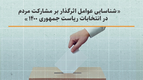 عوامل اثرگذار بر مشارکت مردم در انتخابات ۱۴۰۰