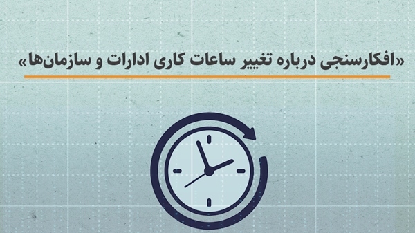 افکارسنجی درباره تغییر ساعات کاری ادارات و سازمان‌ها