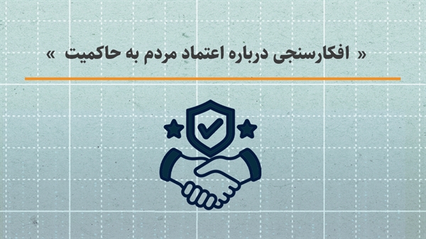 افکارسنجی درباره اعتماد مردم به حاکمیت