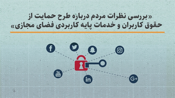 بررسی نظرات مردم درباره طرح حمایت از حقوق کاربران و خدمات پایه کاربردی فضای مجازی