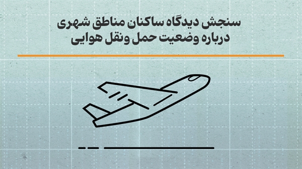  سنجش دیدگاه ساکنان مناطق شهری درباره وضعیت حمل‌ونقل هوایی منتشر شد