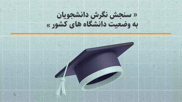 سنجش نگرش دانشجویان به وضعیت دانشگاه های کشور