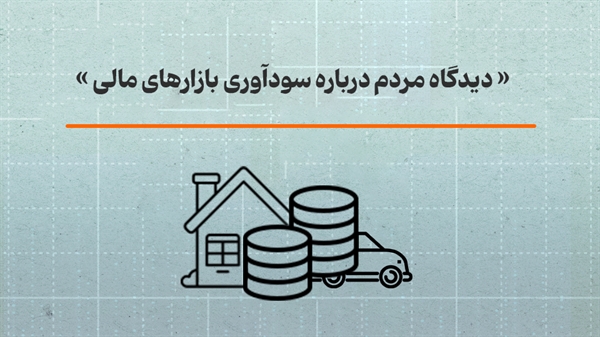 دیدگاه مردم درباره سودآوری بازارهای مالی (16)