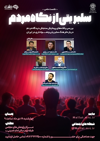 تحلیل دیدگاه مردم درباره سلبریتی‌ها در مرکز پژوهش‌های مجلس