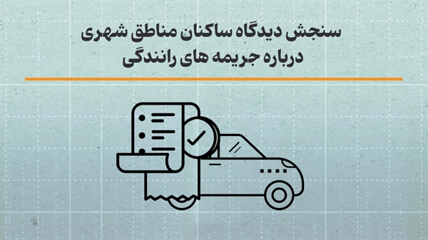 سنجش دیدگاه ساکنان مناطق شهری درباره جریمه‌های رانندگی منتشر شد