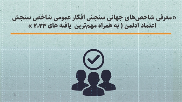معرفی شاخص‌های جهانی سنجش افکار عمومی شاخص سنجش اعتماد ادلمن ( به همراه مهم ترین یافته های 2023)