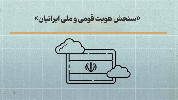 سنجش هویت قومی و ملی ایرانیان در افکار عمومی