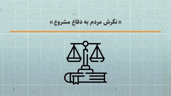 نگرش مردم به دفاع مشروع 