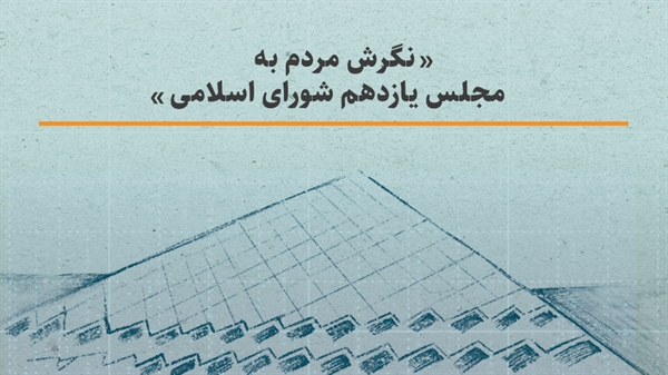 نگرش مردم به مجلس یازدهم شورای اسلامی موج اول