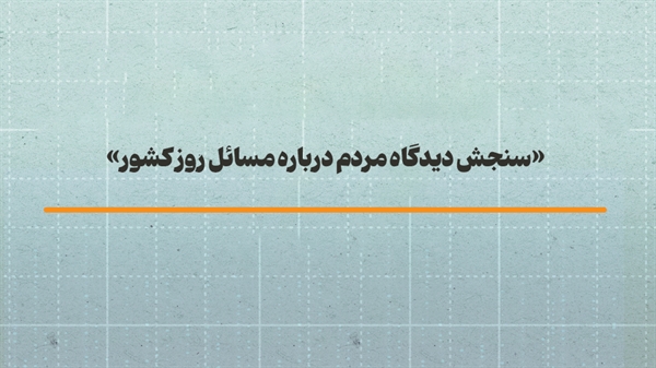سنجش دیدگاه مردم درباره مسائل روز کشور