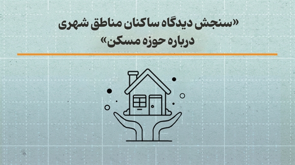 سنجش دیدگاه ساکنان مناطق شهری در حوزه مسکن