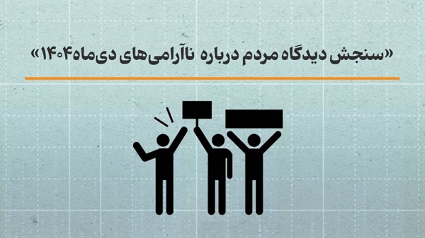 سنجش دیدگاه مردم درباره ناآرامی‌های دی‌ماه 1404
