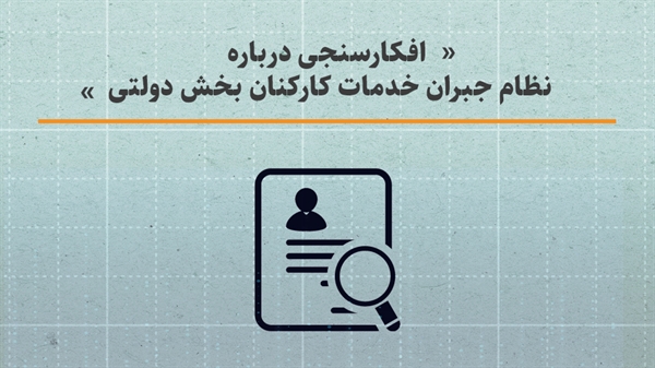 افکارسنجی درباره نظام جبران خدمات کارکنان بخش دولتی