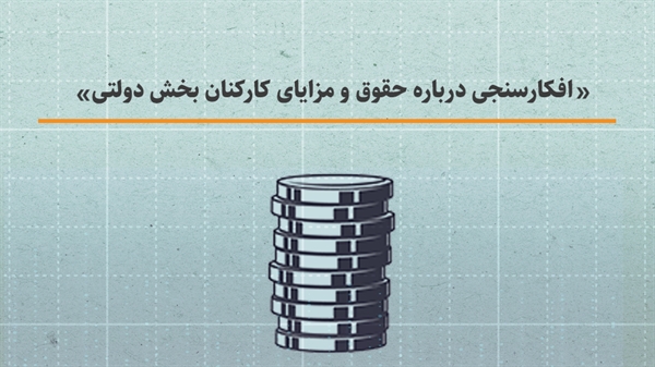 افکارسنجی درباره حقوق و مزایای کارکنان بخش دولتی