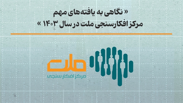 نگاهی به یافته‌های مهم مرکز افکارسنجی ملت در سال 1403