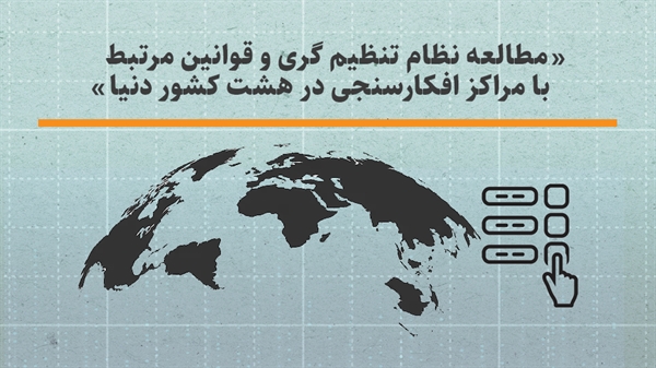  پیشنهاد الگوی «تسهیل‌گری دولتی» برای تنظیم‌گری افکارسنجی در ایران