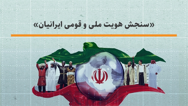 92/2 درصد مردم، به ایرانی بودن خود افتخار می کنند