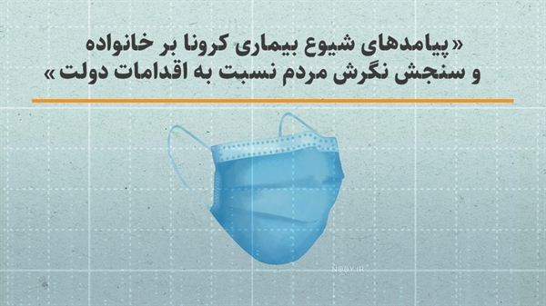 پیامدهای شیوع بیماری کرونا بر خانواده و سنجش نگرش مردم نسبت به اقدامات دولت 