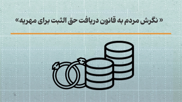 نگرش مردم به قانون دریافت حق الثبت برای مهریه