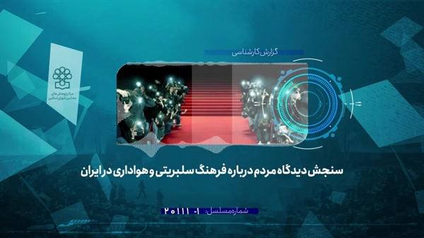 سنجش دیدگاه مردم درباره فرهنگ سلبریتی و هواداری در ایران