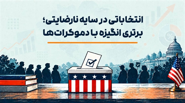 انتخاباتی در سایه نارضایتی؛ برتری انگیزه با دموکرات‌ها