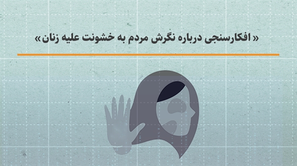 افکارسنجی درباره نگرش مردم به خشونت علیه زنان