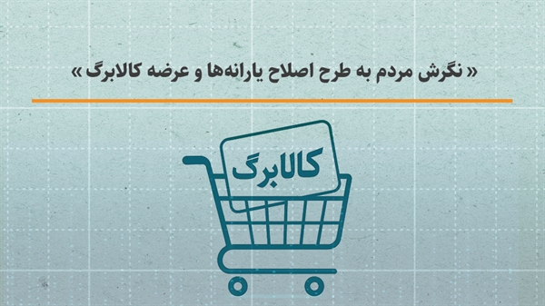 افکارسنجی درباره نگرش مردم به طرح اصلاح یارانه‌ها و عرضه کالابرگ