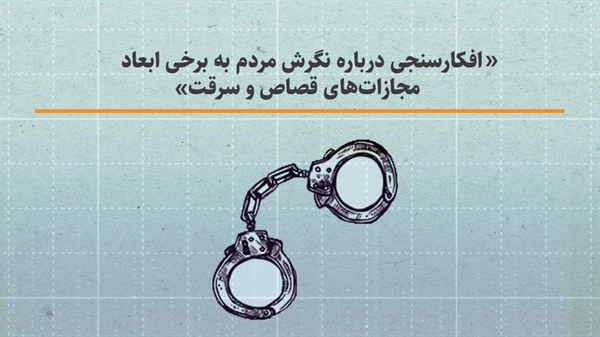 افکارسنجی درباره نگرش مردم به برخی ابعاد مجازات‌های قصاص و سرقت