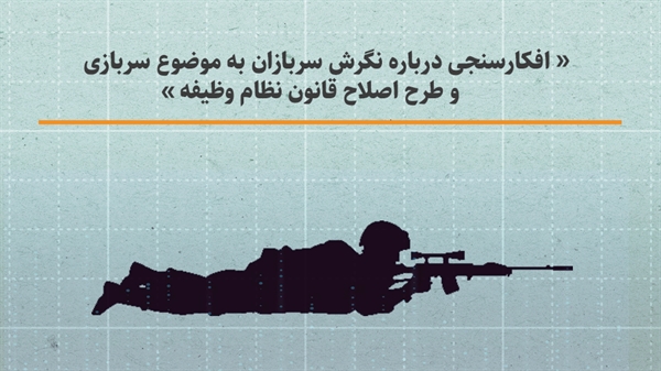افکارسنجی درباره نگرش سربازان به موضوع سربازی و طرح اصلاح قانون نظام وظیفه