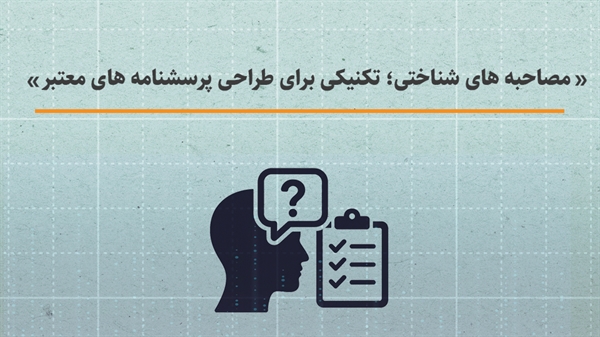 مصاحبه‌ های شناختی؛ تکنیکی برای طراحی پرسشنامه های معتبر