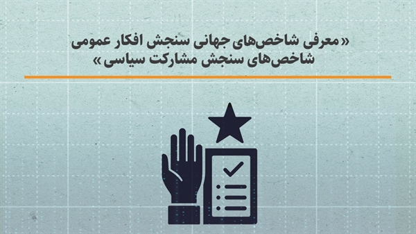 معرفی شاخص های جهانی سنجش افکار عمومی : شاخص‌های سنجش مشارکت سیاسی