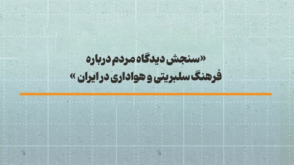 سنجش دیدگاه مردم درباره فرهنگ سلبریتی و هواداری در ایران