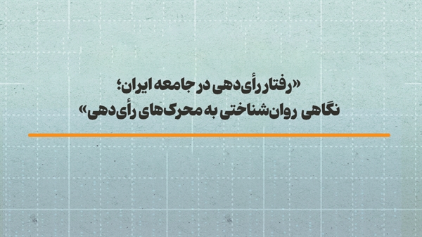 رفتار رأی‌دهی در جامعه ایران؛ نگاهی روان شناختی به محرک‌های رأی دهی