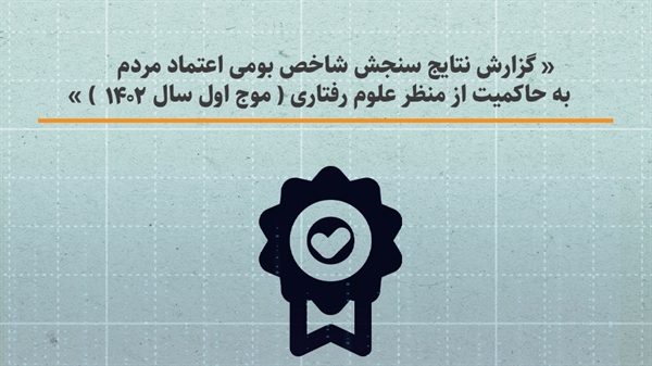طراحی شاخص بومی سنجش اعتماد به حاکمیت در ایران