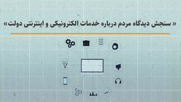 سنجش دیدگاه مردم درباره خدمات الکترونیکی و اینترنتی دولت