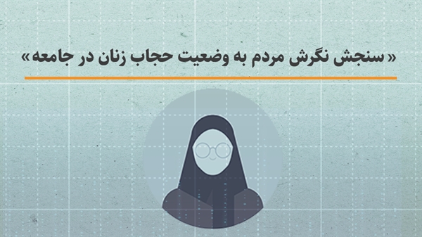 سنجش نگرش مردم به وضعیت حجاب زنان در جامعه