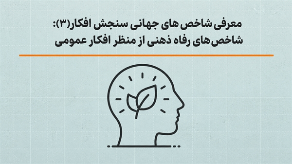 شاخص‌های جهانی سنجش «رفاه ذهنی» از منظر افکار عمومی معرفی شد