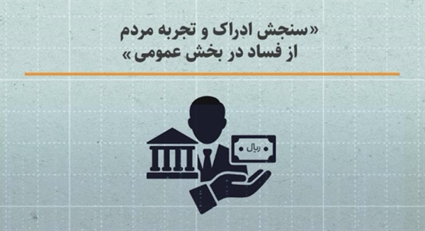 سنجش ادراک و تجربه مردم از فساد در بخش عمومی