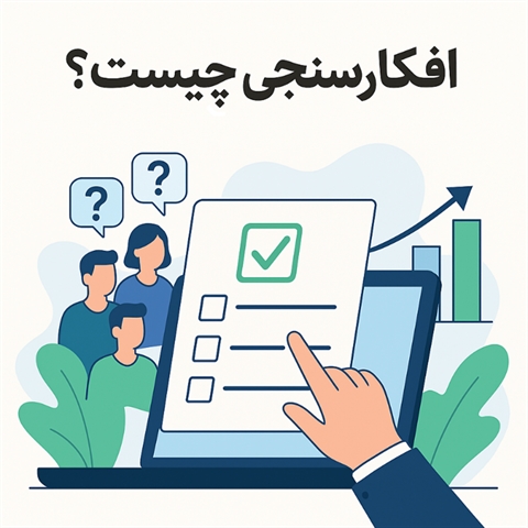 افکارسنجی چیست؟  بررسی جامع اهمیت، کاربردها و روش‌های آن