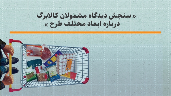 دیدگاه سرپرستان خانوار هفت دهک اول درباره ابعاد مختلف طرح کالابرگ: سنجش میزان استفاده، رضایت و چالش‌ها