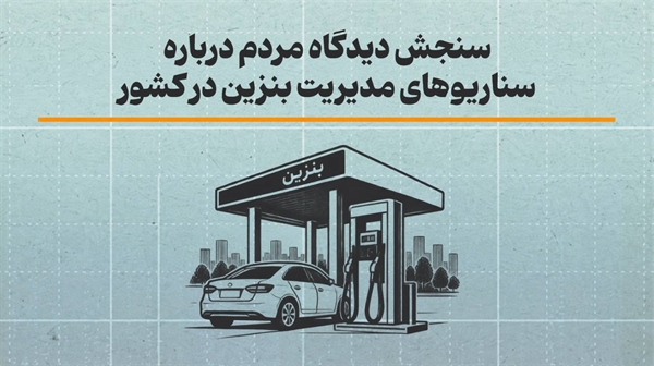 دکتر نگاهداری با اشاره به نتایج پیمایش موسسه افکارسنجی ملت: متوسط حداکثر قیمت مطلوب بنزین آزاد از نظر مردم حدود 10 هزار و 100 تومان برآورد شده است.