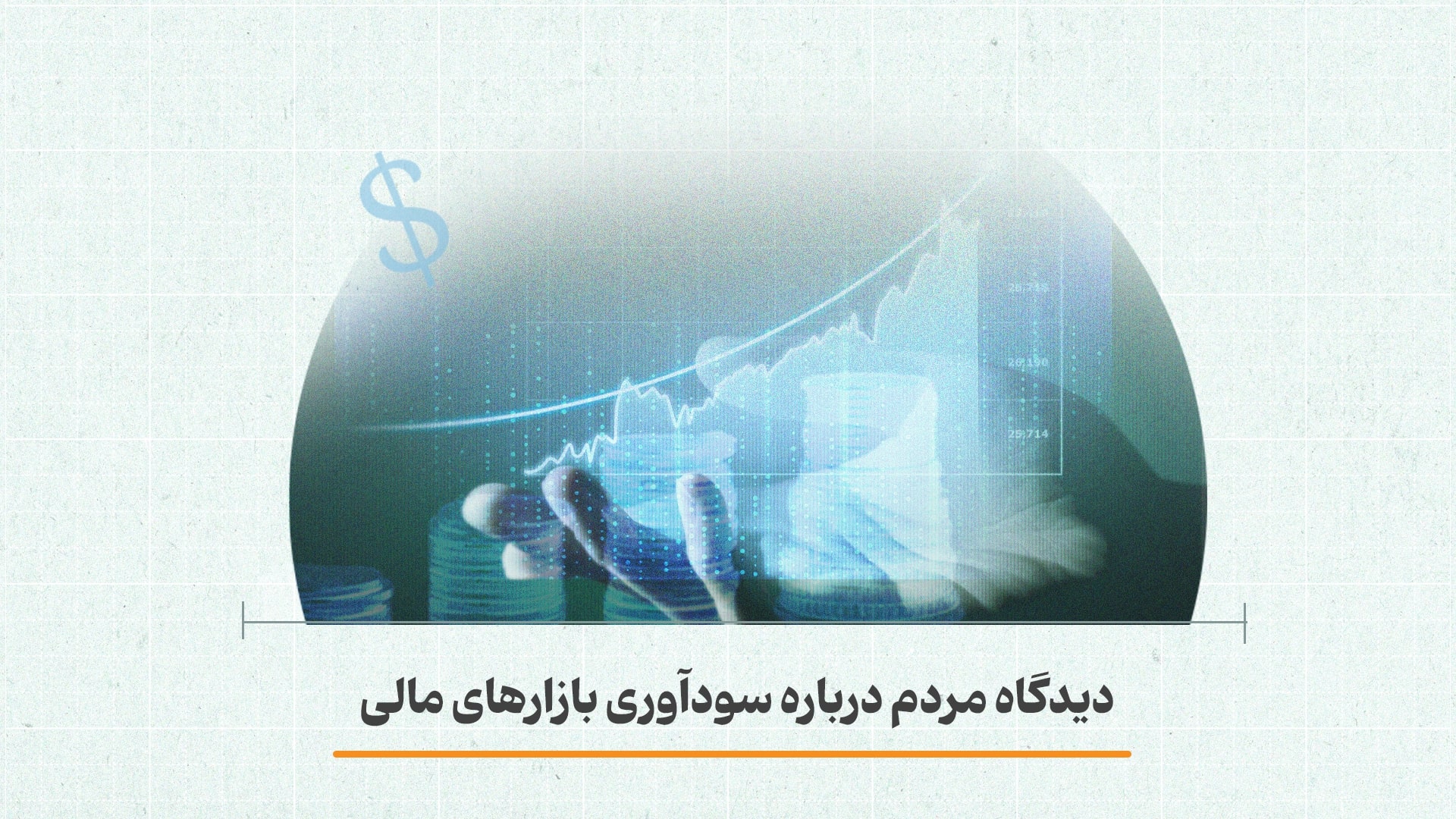 دیدگاه مردم درباره سودآوری