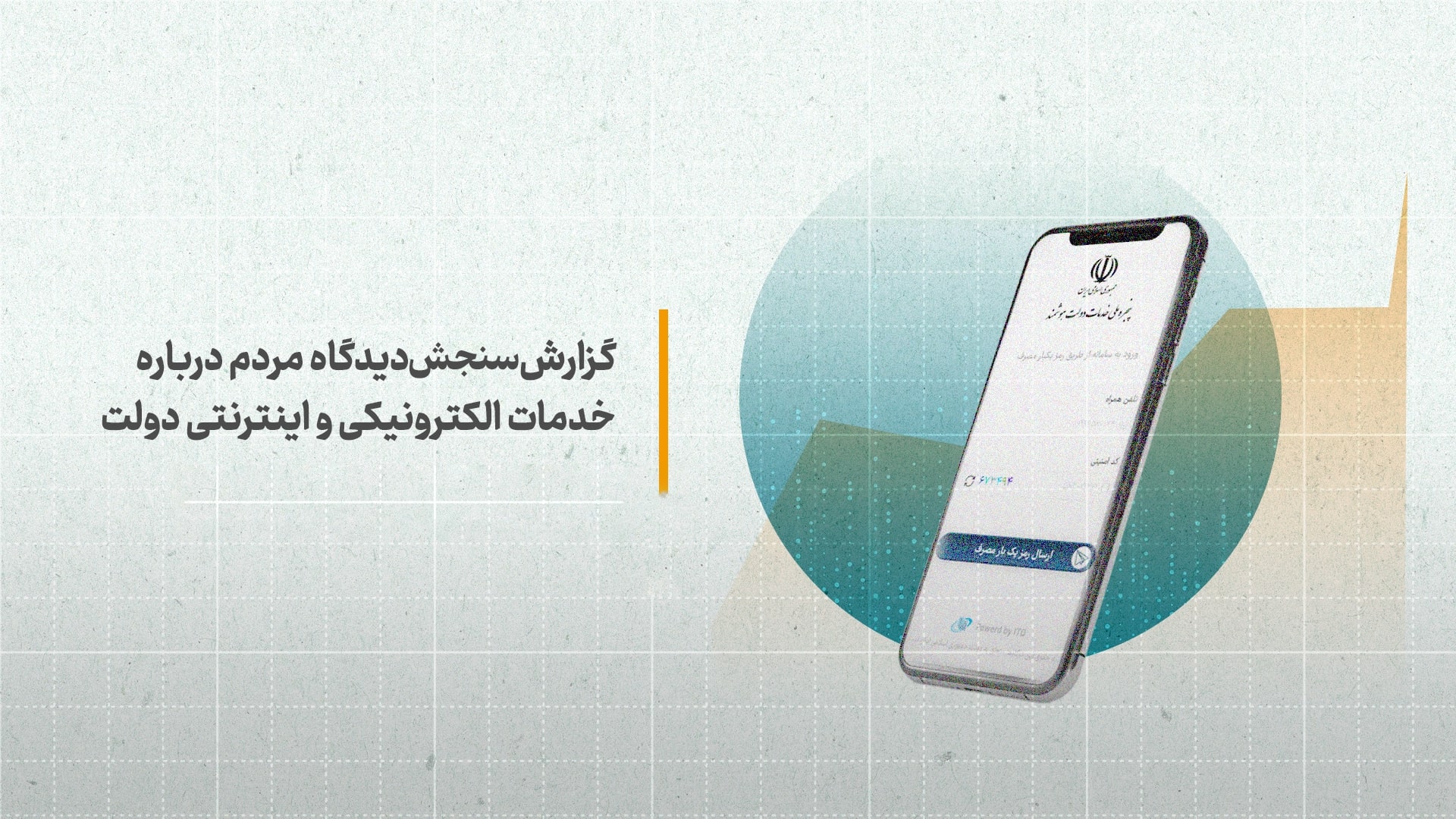 گزارش سنجش دیدگاه مردم