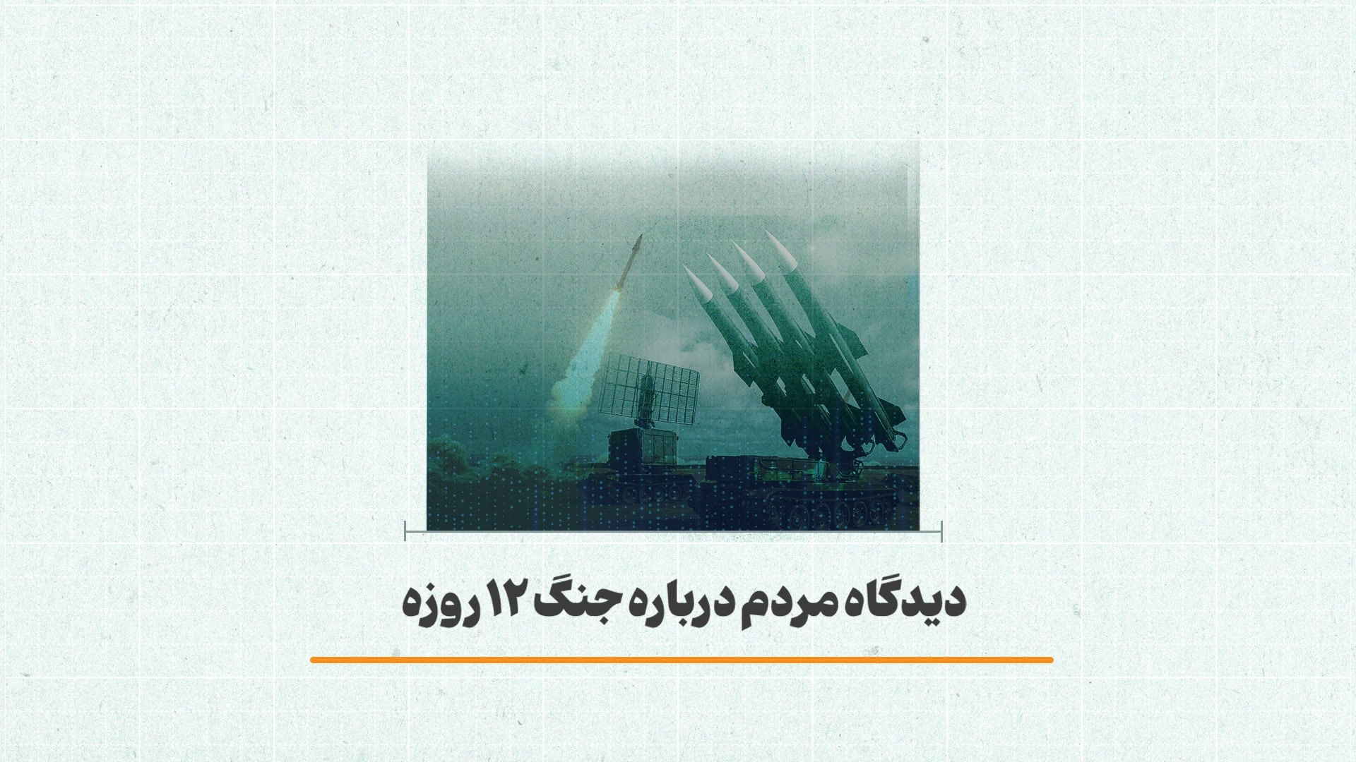 دیدگاه مردم درباره جنگ 12 روزه