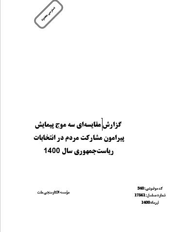 گزارش مقایسه‌ای سه موج پیمایش پیرامون مشارکت مردم در انتخابات ریاست‌جمهوری سال ۱۴۰۰